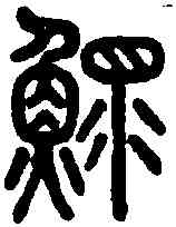 鳏,說文 ,書法字典